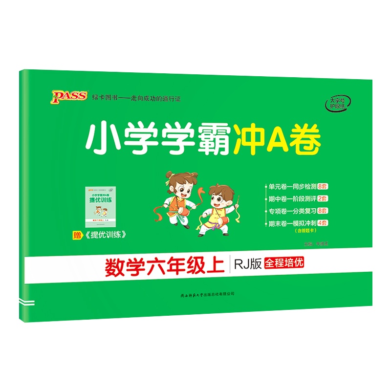 [正版2021秋]绿卡图书小学学霸冲A卷 小学数学六年级上册RJ人教版 6年级上册专项测试单元期中期末阶段测评卷模拟