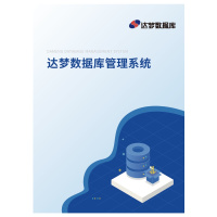 达梦数据库管理系统[简称：DM]V7.6 标准版