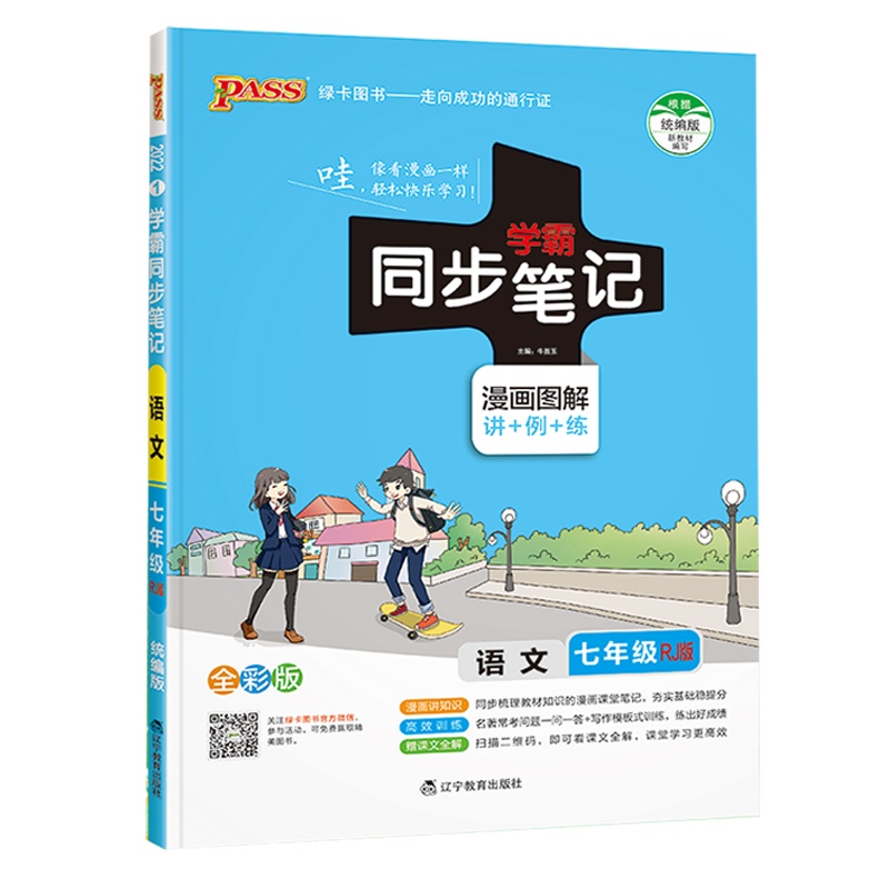 2022版pass绿卡图书 学霸同步笔记 七年级全一册语文(人教版)RJ版漫画图解讲例练全彩根据统编版教材编写