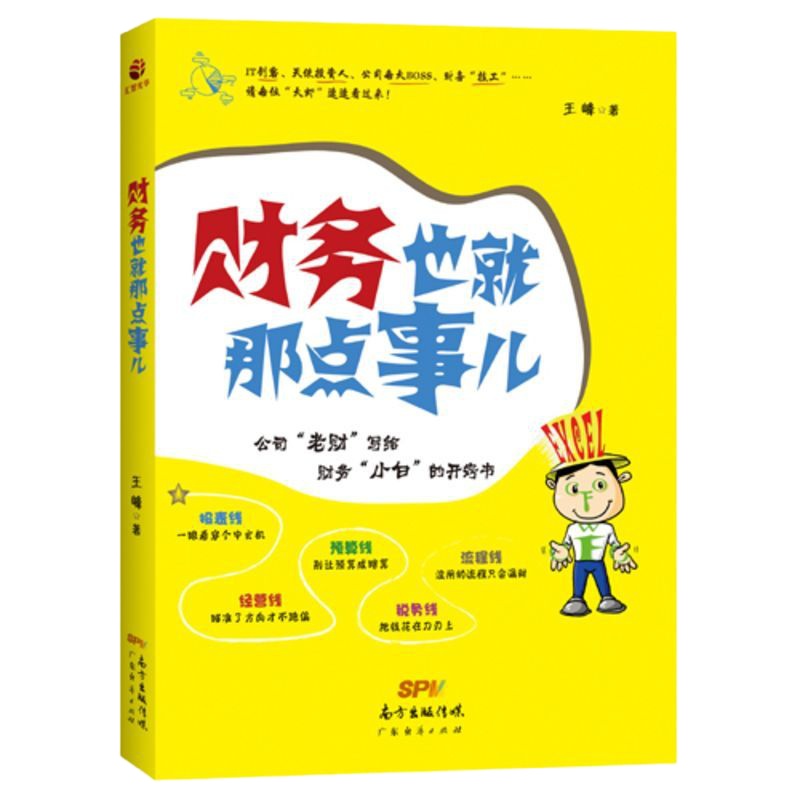财务也就那点事儿 公司老财写给财务的开窍书 财务管理书籍 财务报表分析财务用友推荐企业财务管理书籍