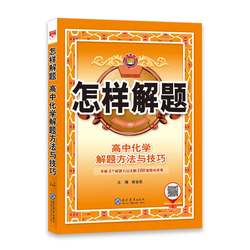 [2022正版]怎样解题高中化学解题方法与技巧 高中通用 金星教育高一二三 高考化学四部解题法提高成绩 高中知识清单