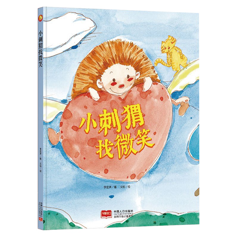 全新正版书籍图书小月亮童书:小刺猬找微笑 (精装绘本) (有声读物)