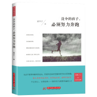 正版没有伞的孩子必须努力奔跑青春正能量励志心理学沟通营销技巧书籍 没伞的孩子必须努力奔跑