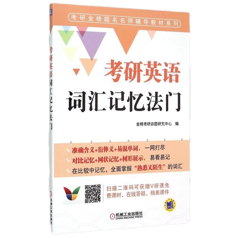考研英语词汇记忆法/考研金榜题名名师辅导教材系列