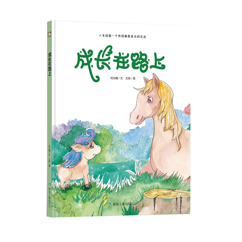 [精装绘本]成长在路上 儿童书 绘本0-3岁绘本3-6岁 故事书儿童 幼儿园 儿童图书幼儿绘本 绘本故事2-3岁宝宝故