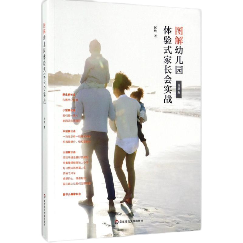 图解幼儿园体验式家长会实战匡欣9787567566156
