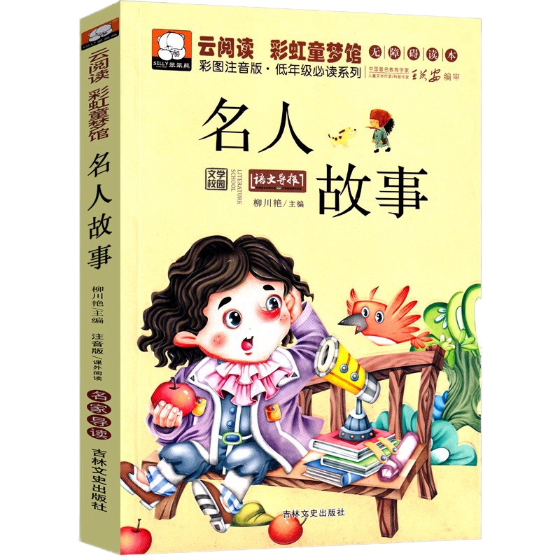 名人故事注音版中国小学生课外书中外名人故事中华古今读物儿童文学书籍成长故事一年级二年级三年级正版古代小学生故事