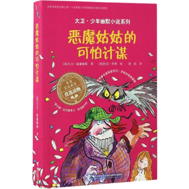 [多区域]恶魔姑姑的可怕计谋 (英)大卫·威廉姆斯(David Walliams) 著;(英)托尼·罗斯(Ton