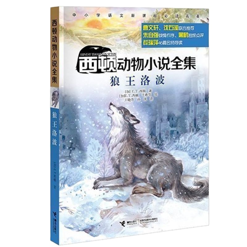 狼王洛波 西顿动物小说全集 小学生三四五六年级课外阅读书籍8-10-12周岁青少儿故事书 儿 97875448438
