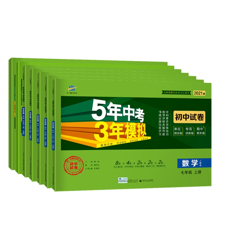 曲一线官方正品2021版七年级上册试卷套装人教版5年中考3年模拟试卷同步练习卷五三初中单元期中期末冲刺卷 7年级初一配套