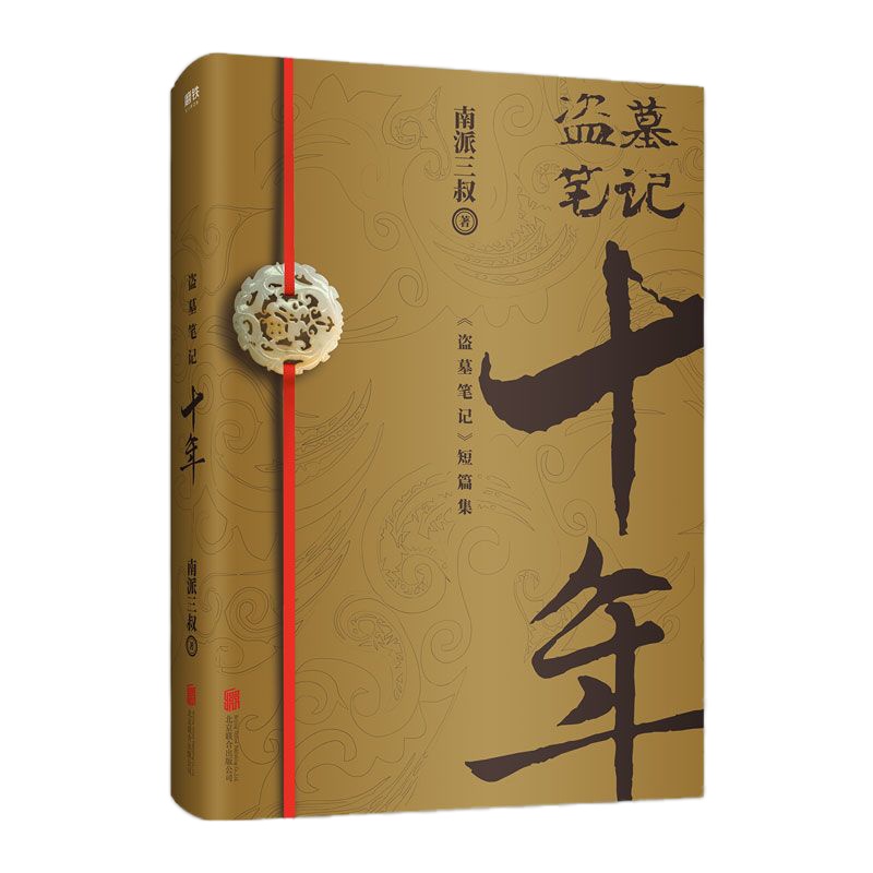 盗墓笔记十年 南派三叔著磨铁 十年之约小说钓王四屠葵继盗墓笔记老九藏海花重启沙海全套正版盗墓笔记系列典藏版后