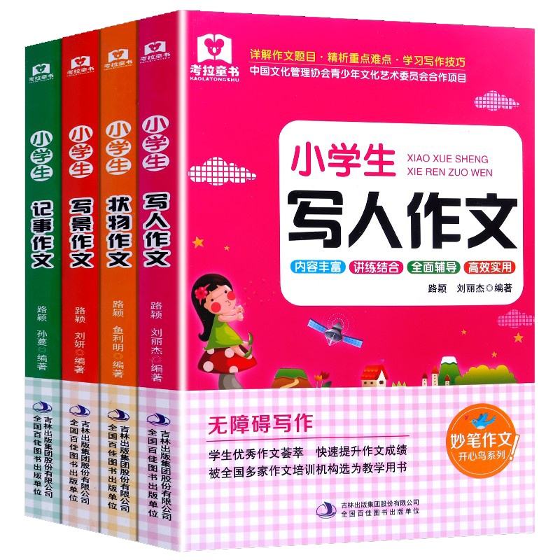 全4册作文其实并不难 小学生状物+写景+写人+记事作文小学生作文工具书作文大全 三四五六年级作文素材分类阅读辅导书