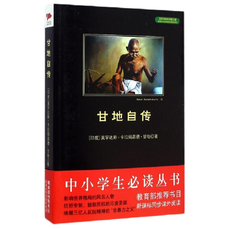甘地自传(印度)莫罕达斯·卡拉姆昌德·甘地|译者:钟杰|绘画:...9787550239845