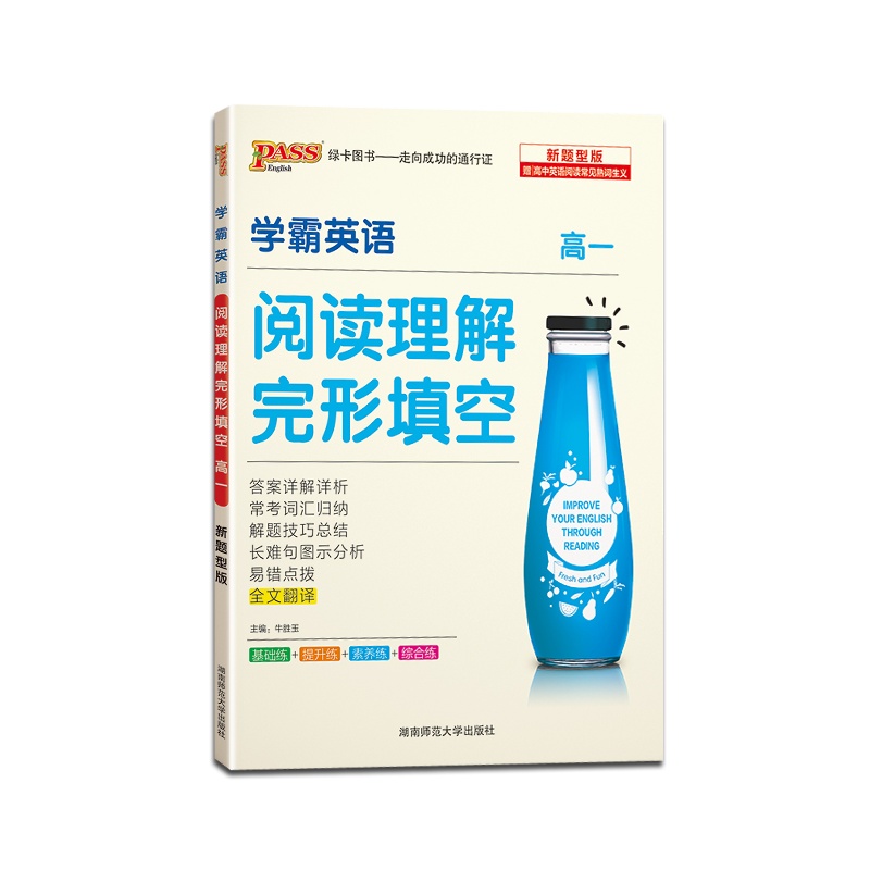 [正版2022版]PASS绿卡图书 学霸英语阅读理解完形填空高一高1高中英语专项突破训练复习精讲精练高中英语复习辅导