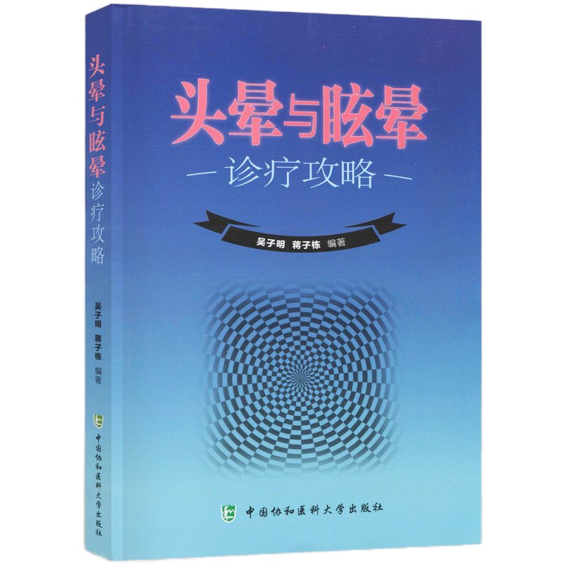 头晕与眩晕诊疗攻略 吴子明,蒋子栋编著 协和医科大学出版社内科学生活 头晕 眩晕临床症状 神经内科急诊 医学生研究生