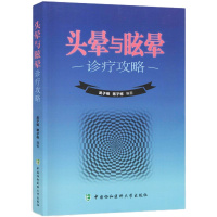 头晕与眩晕诊疗攻略 吴子明,蒋子栋编著 协和医科大学出版社内科学生活 头晕 眩晕临床症状 神经内科急诊 医学生研究生