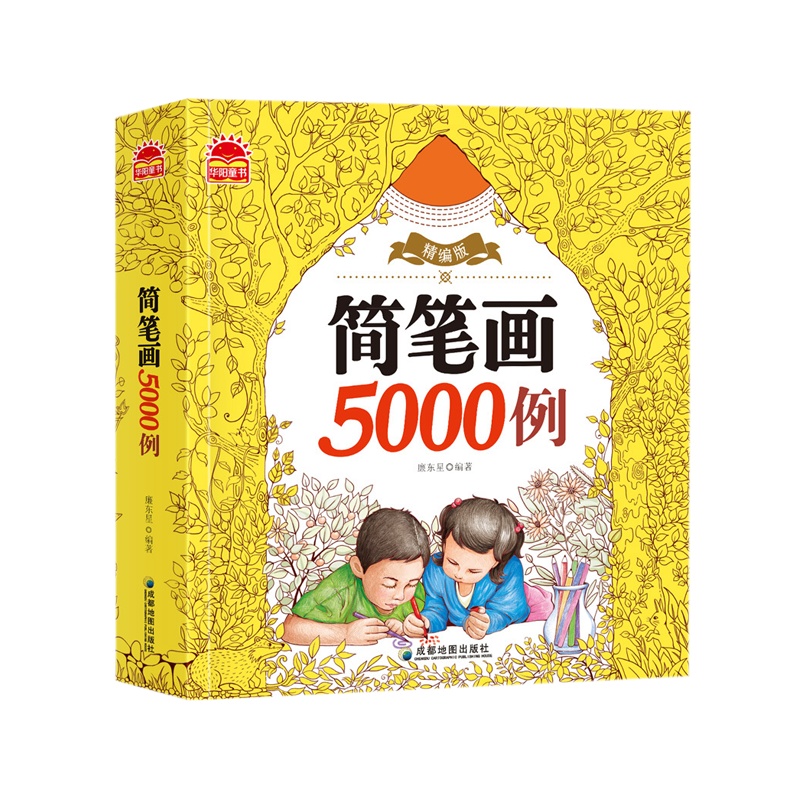 简笔画5000例精编版 幼儿园宝宝学画画书 小学生入启蒙大全 3-12岁教材书幼师成人儿童美术培训绘画素描教材自学教程