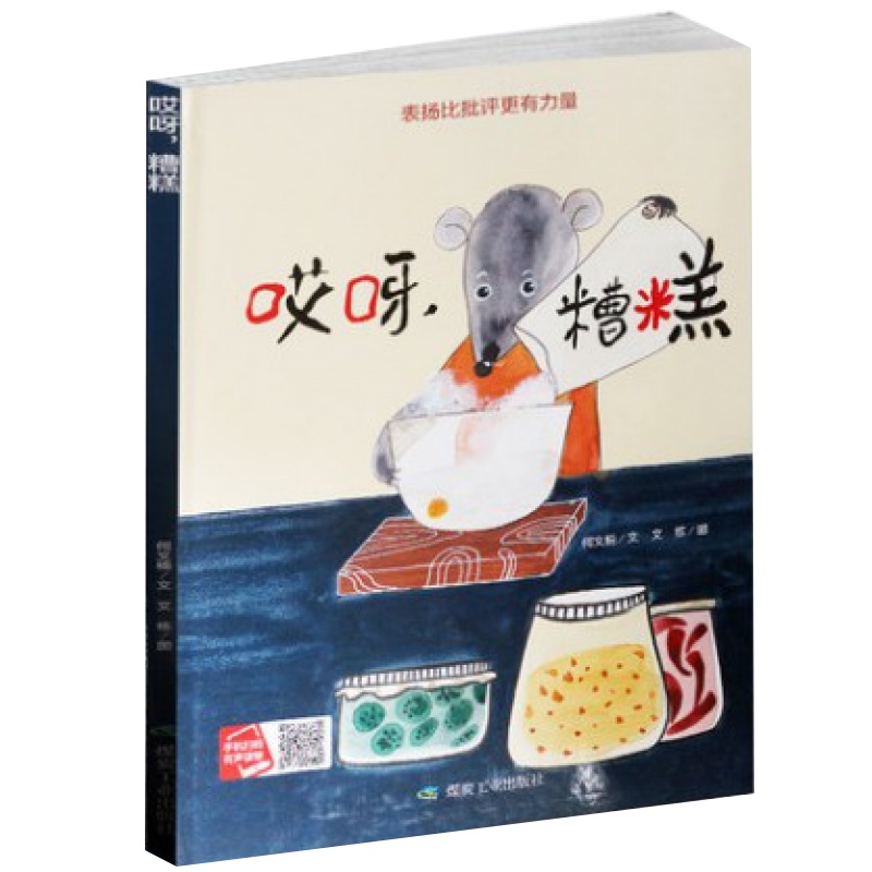 小月亮童书 哎呀,糟糕 表扬比批评更有力量启蒙读物送给小朋友的美好3-4-5-6-7-8岁儿童教育绘本