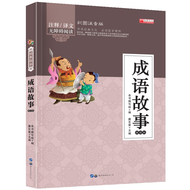 成语故事 幼儿早教国学启蒙经典书籍彩图注音版1-2年级小学生课外阅读书籍 幼儿园学前班幼小衔接彩色带拼音版