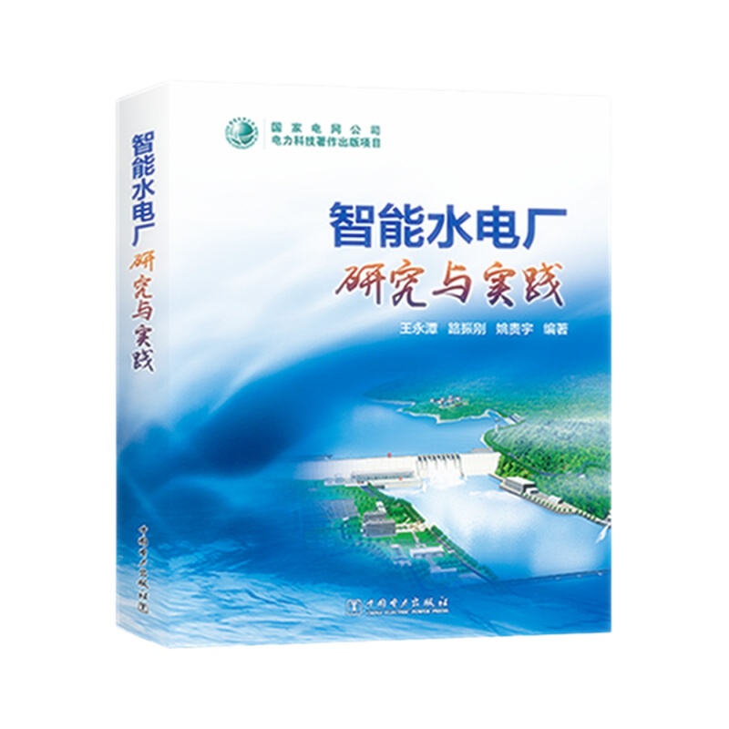 天星 智能水电厂研究与实践