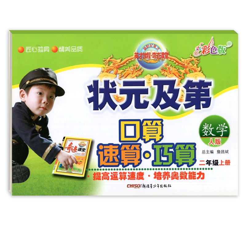 [正版]状元及第口算速算巧算 小学数学二年级上册RJ人教版 2年级上册世纪英才奇迹课堂彩色版小学生计算应用题天天练作