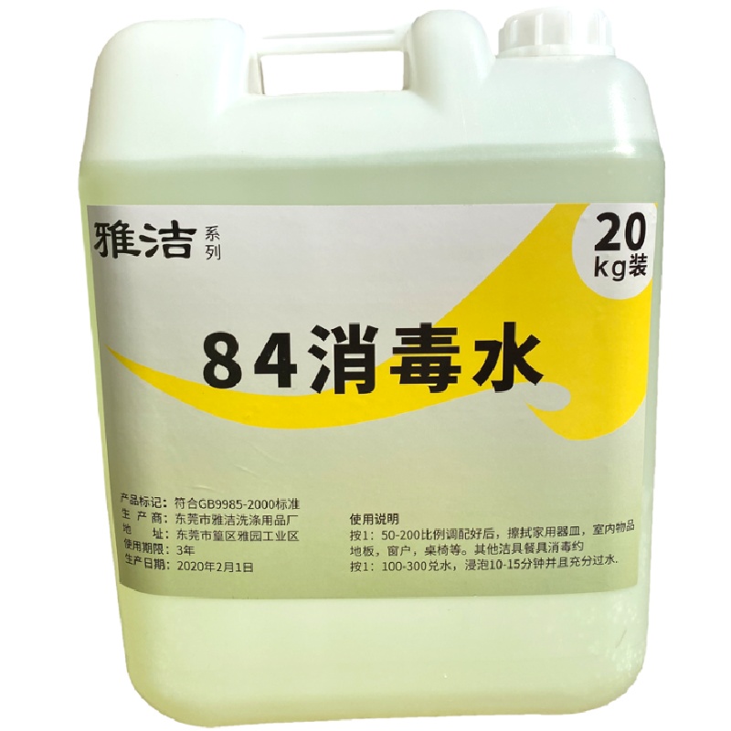 酒店宾馆专用84消毒液20/公斤大桶装消毒水洁厕衣物杀菌漂白剂(仅供江浙沪区域)