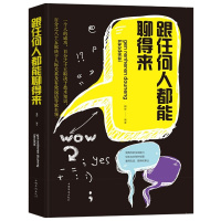 跟任何人都能聊得来 口才训练与沟通技巧书籍人际交往 社交职场销售管理谈判聊天表达为人处世做人做事说话