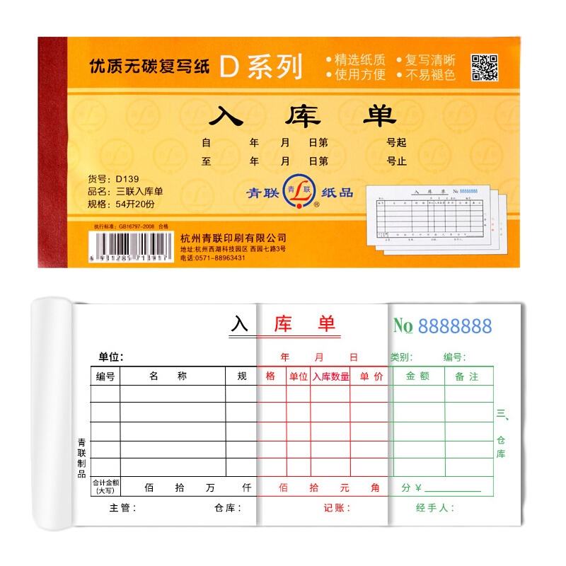 青联 D139三联入库单 10本/组