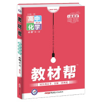 [正版2022版]天星教育教材帮 高中化学必修册RJ人教版 新教材同步解析知识梳理同步练习题基础练习巩固提升知识