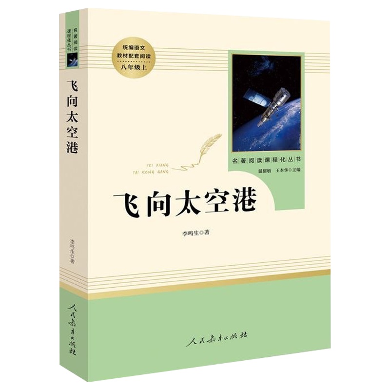 飞向太空港人民教育出版社8年级上册推荐教育部推荐书目初中生全新统编语文教材配套阅读名著阅读课程化丛书正版 原著正版