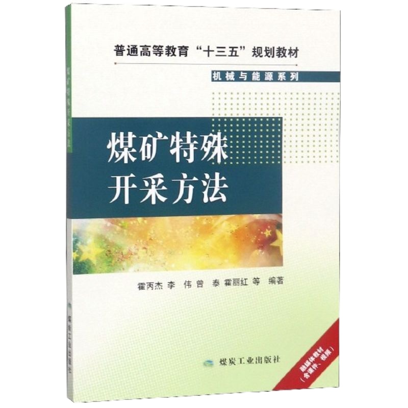 煤矿特殊开采方法(普通高等教育十三五规划教材)/机械与能源系列 博库网