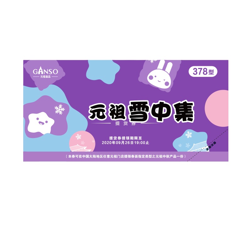 元祖雪中集378型提货券 月饼冰淇淋