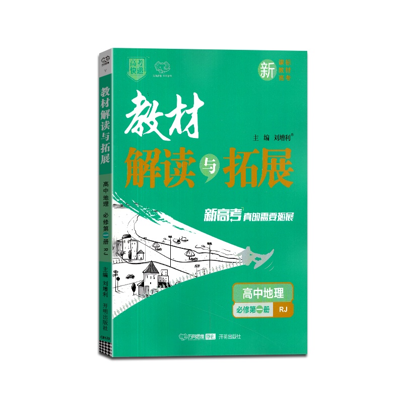 [正版2022版]万向思维 高考快递教材解读与拓展高中地理(必修第一册)人教版RJ教材同步基础梳理巩固提升要点考点