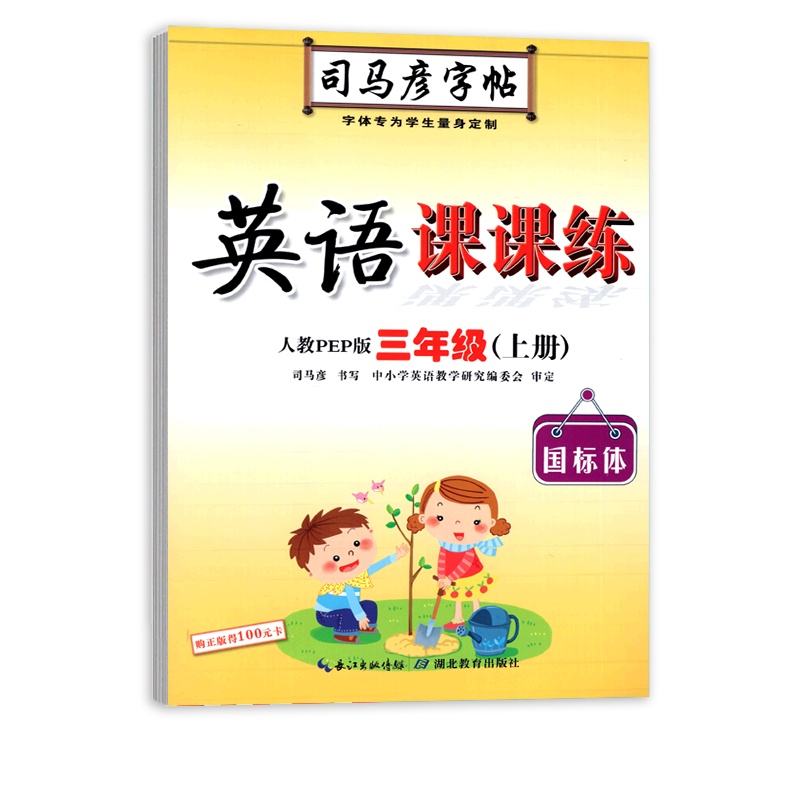 [正版2021秋]司马彦字帖英语课课练 小学英语三年级上册RJ国标体人教版 临摹字帖3年级上册教材同步练习硬笔规范书
