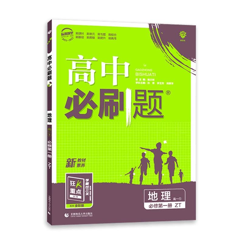 [2022正版]理想树高中必刷题 高中高一1必修册中图版ZT 教材同步练习基础知识单元课时要点考点真题综合测试巩