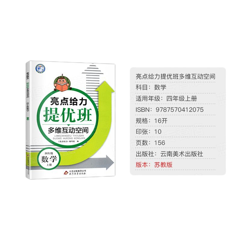 2019秋亮点给力提优班多维互动空间数学四年级上册江苏版小学4年级上数学小学生提优进步辅导资料快速提高成绩辅导书JS