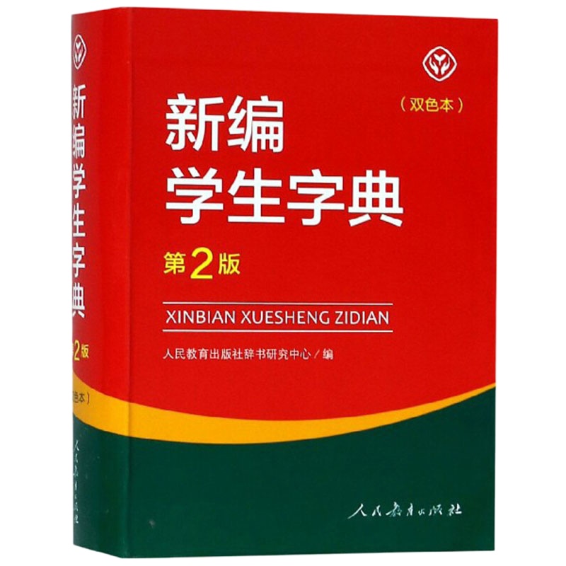 2020新版 新编学生字典第二版双色本 人民教育出版社 第2版 中小学生专用便携词语字典 正版新华字典词典精装工具书
