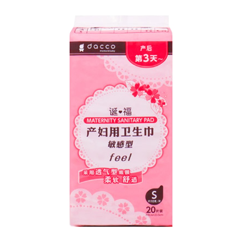 dacco诞福 产妇卫生巾S码20片装产后专用计量型产褥期怕恶露两用巾月子用品