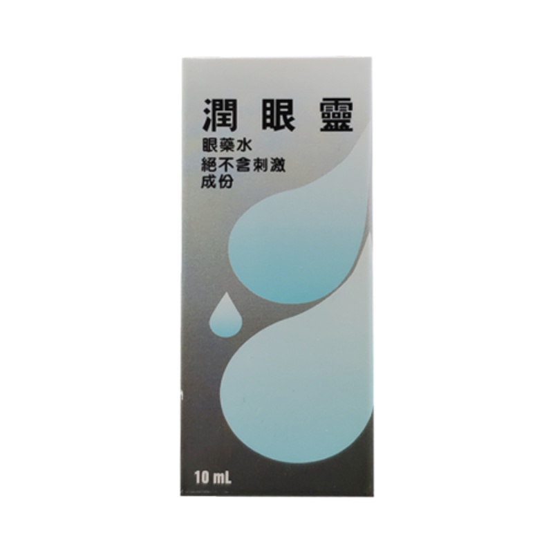 香港直邮 润眼灵眼药x水10ml