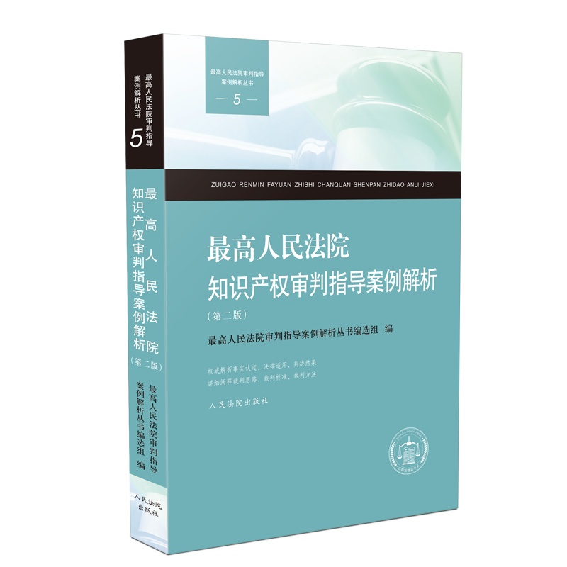 最高人民法院知识产权审判指导案例解析(第二版) 最高人民法院审判指导案例解析丛书编选组 编