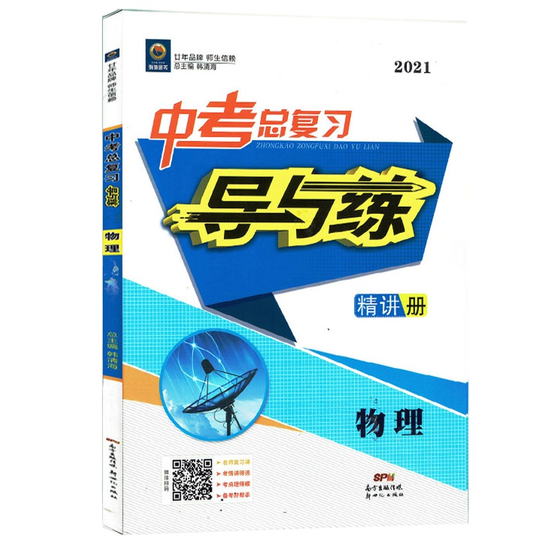 2021版 瀚海图书 中考总复习 导与练 物理 人教版RJ 初中物理9九年级学业水平复习用书 精讲册+精练册 含答案