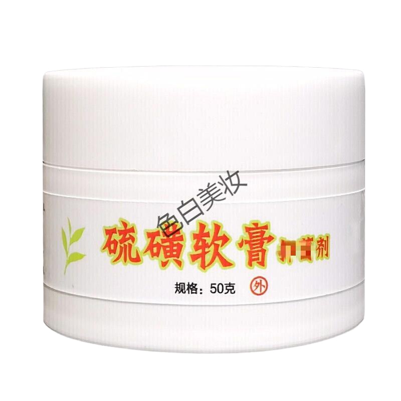 硫磺软膏疥乳膏结节膏硫磺皂虫疥虫硫磺软膏乳膏囊疥结节霜硫硫磺软膏疥乳膏结节膏硫磺皂虫疥虫