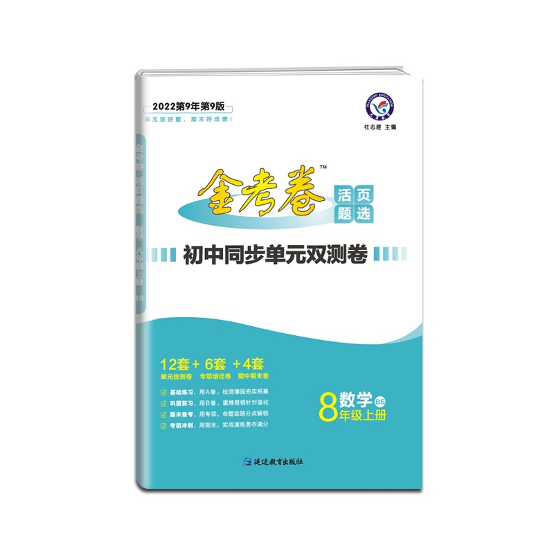 [正版2022版]天星教育 金考卷活页题选初中同步单元双测卷数学八年级上册北师版8年级上册BS名师名题初二同步活页检