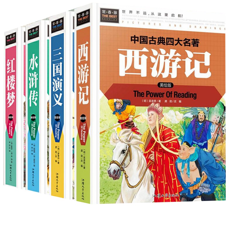小学生课外书籍四大名著全套西游记三国演义红楼梦水浒传原著正版高品质精装硬壳版
