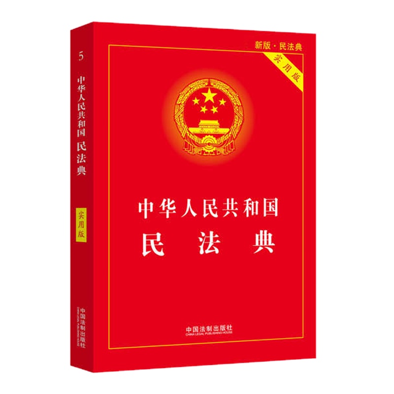 中国人民共和国民法典(实用版)9787521610130
