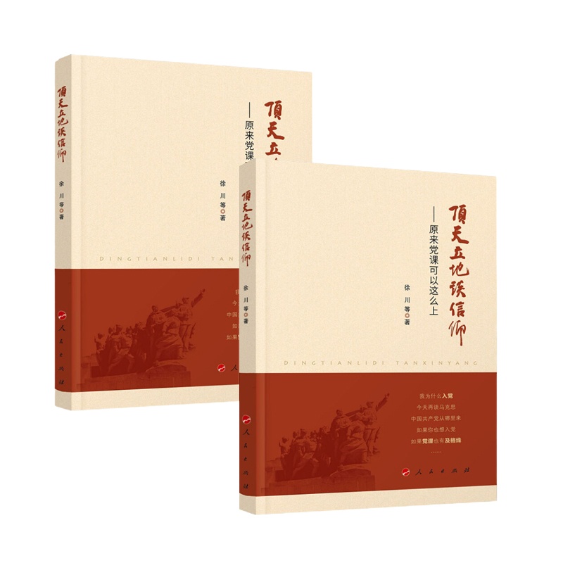 顶天立地谈信仰——原来党课可以这么上9787010179872