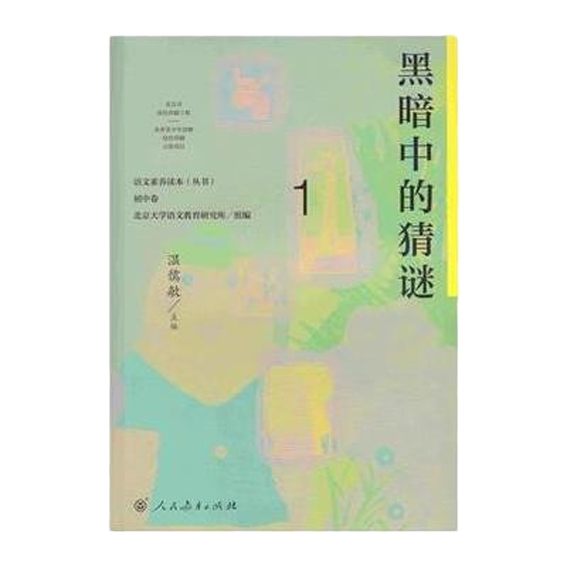 黑暗中的猜谜/语文素养读本丛书编者:温儒敏9787107307270