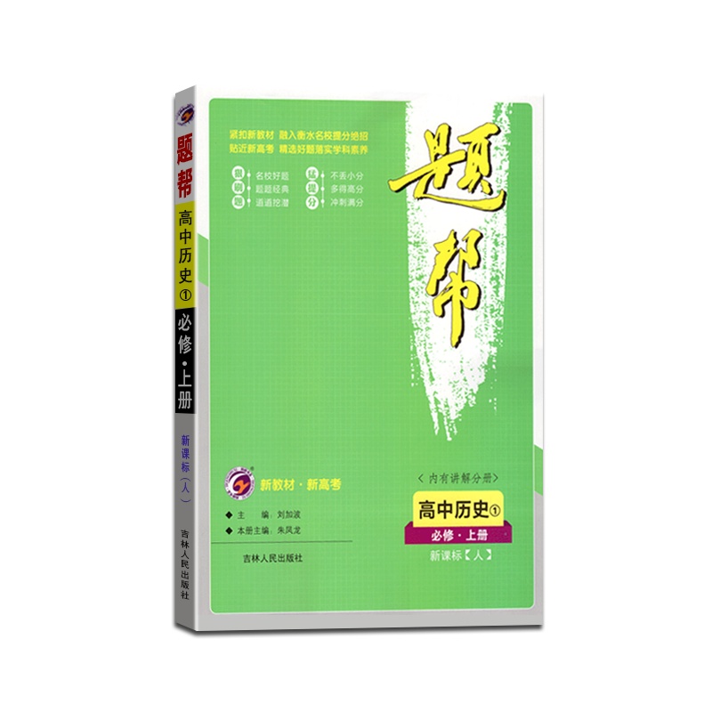 [正版2022版]梓耕书系 题帮高中历史必修上册人教版新高考高一1教材同步练习知识梳理基础巩固拓展训练考点进阶真题练