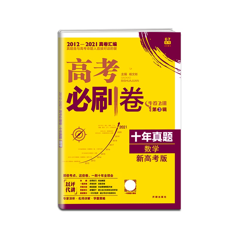 [正版2022版]众望教育 高考必刷卷十年真题新高考版数学高中真题详解2012-2021年高考真卷汇编 高考真题牛卷