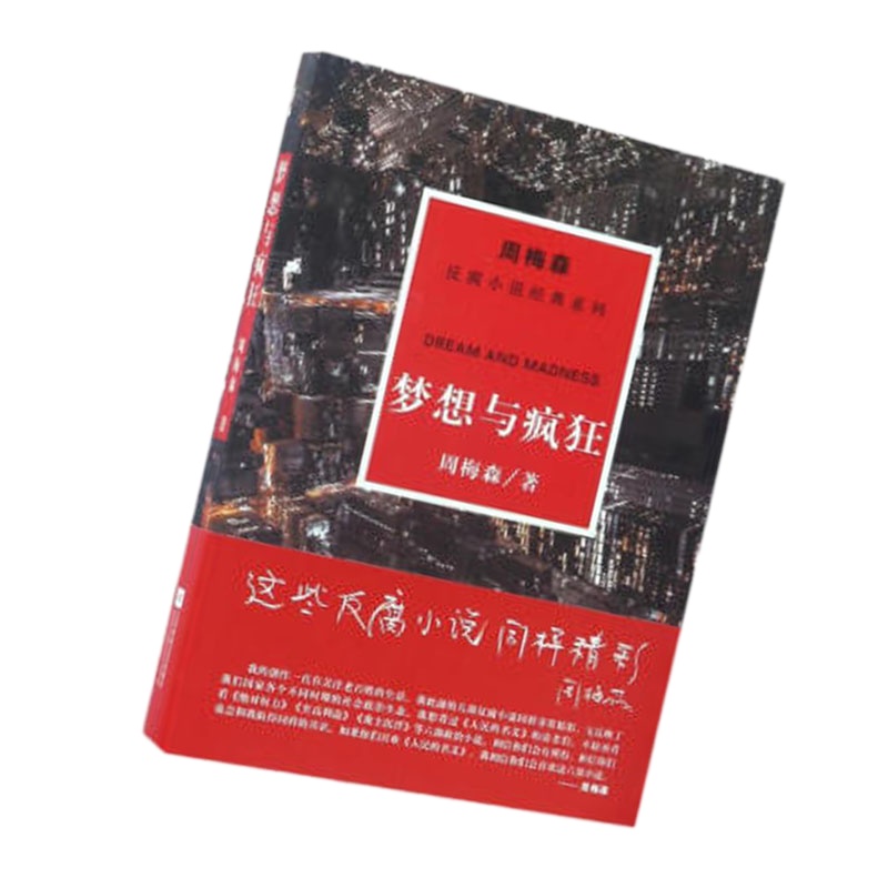 周梅森:梦想与疯狂(反腐小说经典系列)